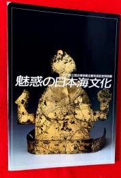 魅惑の日本海文化 : 石川県立歴史博物館全館完成記念特別展