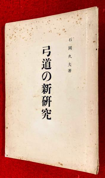 弓道の新研究(石岡久夫 著) / 古本、中古本、古書籍の通販は「日本の 