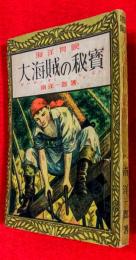 大海賊の秘宝 : 海洋冒険