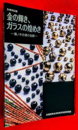 金の輝き、ガラスの煌めき : 藤ノ木古墳の全貌 : 秋季特別展