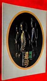 飛鳥遺珍 : のこされた至宝たち : 飛鳥資料館秋期特別展