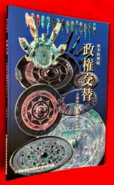 政権交替 : 古墳時代前期後半のヤマト