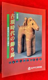 古墳時代の飾り馬-馬利用のはじまりを探る : 特別展