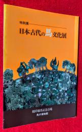 日本古代の馬文化展 : 特別展