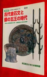 古代金石文と倭の五王の時代 : 稲荷山古墳発掘調査三○周年・金錯銘発見二○周年記念事業 : 特別展 : 彩の国造りの原点をさぐる