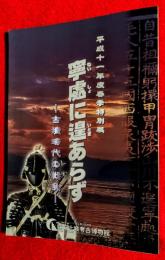 寧處に遑あらず : 古墳時代の戦乱 : 平成11年度春季特別展