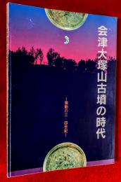 会津大塚山古墳の時代 : 激動の三・四世紀　 企画展