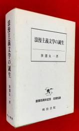 浪漫主義文学の誕生 : 「文学界」を焦点とする浪漫主義文学の研究