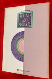 弥生人の見た楽浪文化 : 平成5年秋季特別展