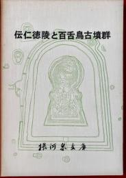 伝仁徳陵と百舌鳥古墳群 : 近世資料を中心とした研究と航空写真