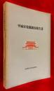 平城宮発掘調査報告 ；9 ＜奈良国立文化財研究所学報 ; 第34冊＞