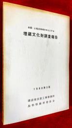 出雲・上塩冶地域を中心とする埋蔵文化財調査報告