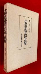 未解放部落の形成と展開 : 紀州を中心として