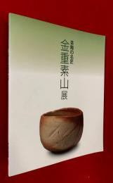 金重素山展 : 茶陶の名匠