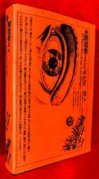 創造者Ｊ・Ｌボルヘス　世界幻想文学大系