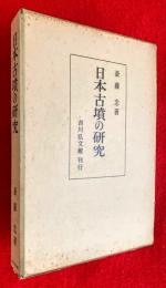 日本古墳の研究