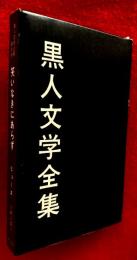 黒人文学全集　笑いなきにあらず