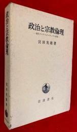 政治と宗教倫理 : 現代プロテスタンティズム研究