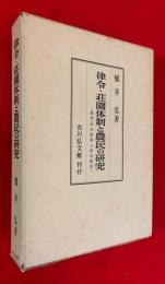 律令・荘園体制と農民の研究 : 焼畑・林田農業と家地経営