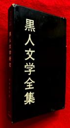 黒人文学全集