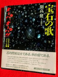 宝石の歌 : オーパ、オーパ!!コスタリカ篇スリランカ篇