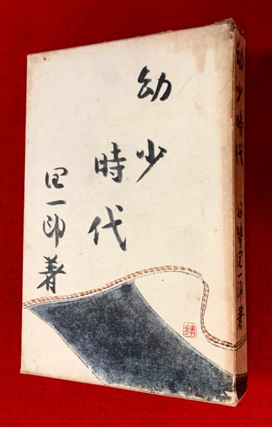 幼少時代(谷崎潤一郎 著) / 古本、中古本、古書籍の通販は「日本の