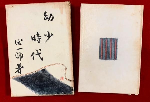 中古】 幼少時代/講談社/谷崎潤一郎