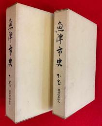 魚津市史　下巻　現代のあゆみ　近代のひかり