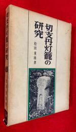 切支丹灯籠の研究