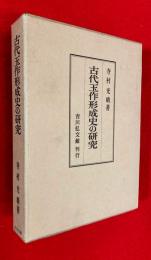 古代玉作形成史の研究