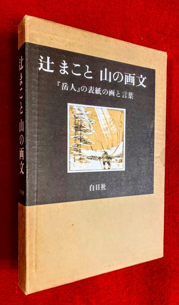 雑誌 岳人 8冊　辻まことの表紙絵 雑誌 岳人 辻まことの表紙絵 8冊