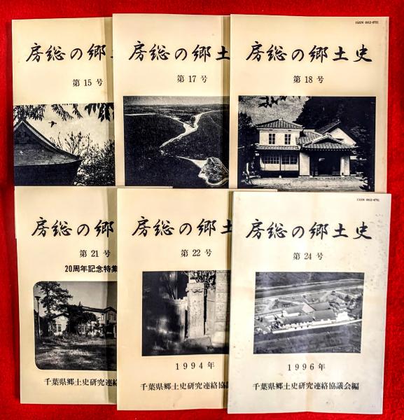 房総の郷土史(千葉県郷土史研究連絡協議会) / 智新堂書店 / 古本、中古