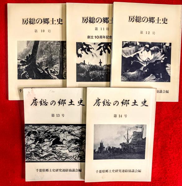 房総の郷土史(千葉県郷土史研究連絡協議会) / 智新堂書店 / 古本、中古