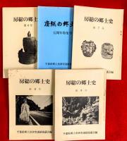 房総の郷土史