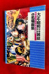 大正・昭和少年少女雑誌の名場面集 : 思い出してみませんか、幼い頃のあの感動を。