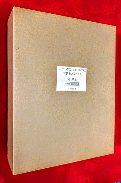 背教者ユリアヌス(辻邦生) / 智新堂書店 / 古本、中古本、古書籍