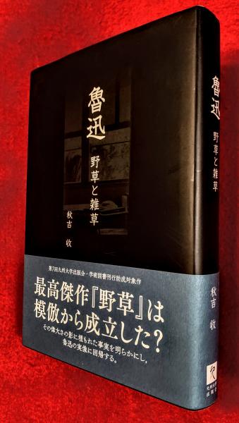 魯迅 竹内好著 古書 日本評論社版 魯迅 竹内好著 古書 日本評論社版