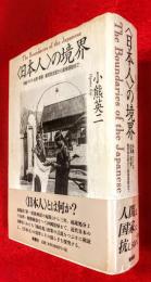 〈日本人〉の境界 沖縄・アイヌ・台湾・朝鮮 植民地支配から復帰運動まで　小熊英二 日本人>の境界 沖縄・アイヌ・台湾・朝鮮 植民地支配から復帰