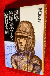 房総の神話・伝承からみた古代日本の謎