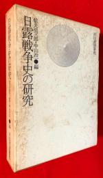 日露戦争史の研究