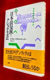日本浪曼派とナショナリズム