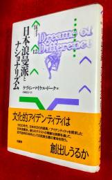 日本浪曼派とナショナリズム