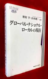 グローバル・ナショナル・ローカルの現在