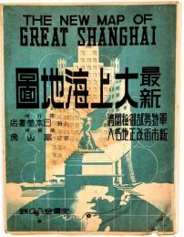 最新　大上海地圖　；ＴＨＥ　ＮＥＷ　ＭＡＰ　ＯＦ　ＧＲＥＡＴ　ＳＨＡＮＧＨＡＩ