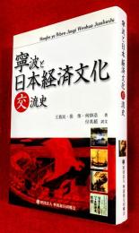 寧波と日本経済文化交流史