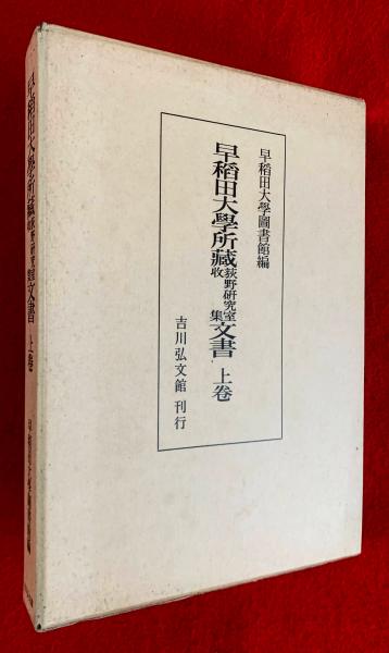 X線による木心乾漆像の研究 全2巻揃(本間紀男著) / 智新堂書店