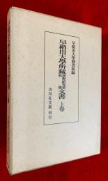 早稲田大学所蔵荻野研究室収集文書