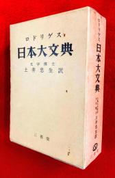 日本大文典