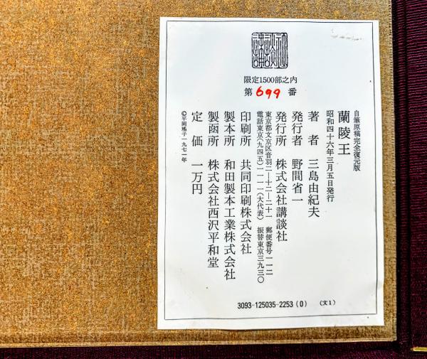 蘭陵王 三島由紀夫 自筆原稿完全復元版 講談社