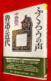 ふくろうの声魯迅の近代